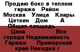Продаю бокс в теплом гараже › Район ­ Москва › Улица ­ Клары Цеткин › Дом ­ 18 А › Общая площадь ­ 18 › Цена ­ 1 550 000 - Все города Недвижимость » Гаражи   . Приморский край,Находка г.
